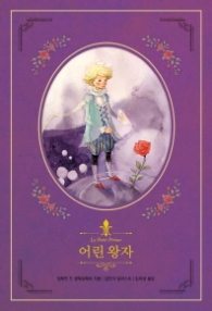 어린왕자(리커버)